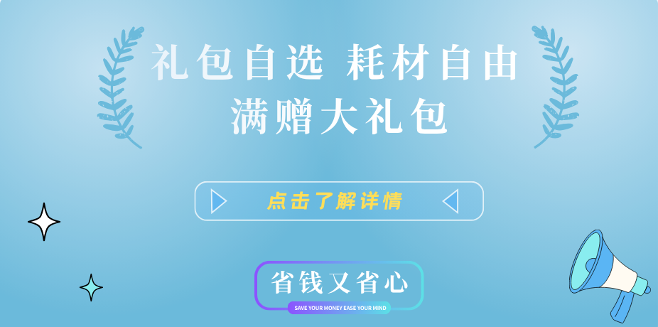 开学季大促 | 限时满赠 耗材大礼包自选