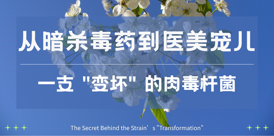 从暗杀毒药到医美宠儿：一支 "变坏" 的肉毒杆菌菌株
