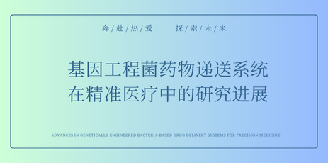 肠道菌群代谢物与基因工程菌干预在帕金森病中的转化潜力