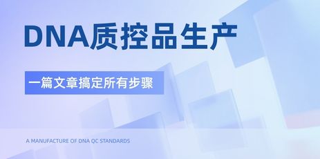 DNA质控品的生产