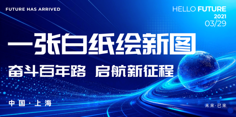 【奋斗百年路 启航新征程】一张白纸绘新图