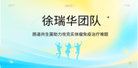 Cancer Cell丨徐瑞华团队：肠道共生菌助力攻克实体瘤免疫治疗难题