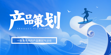 一整套系统的产品策划方法论：手把手教你做产品策划！