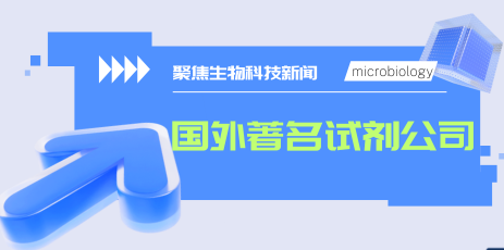 国内外著名试剂公司