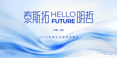 泰斯拓&明哲生物2020年度社会责任报告