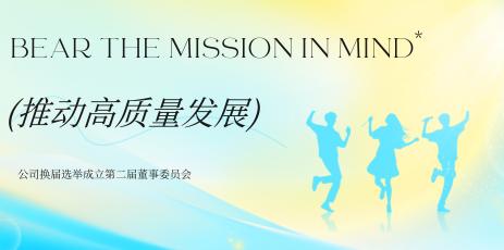 牢记使命 推动高质量发展——公司换届选举成立第二届董事委员会