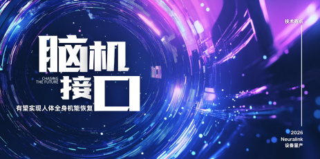 脑机接口迎来技术奇点？马斯克计划2026年大规模量产脑机接口设备 未来有望实现人体全身机能恢复