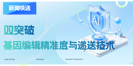 大型DNA编辑技术突破为基因治疗带来新希望